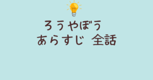 ろうやぼう あらすじ 全話まとめ！壮大な歴史ドラマを詳しく解説